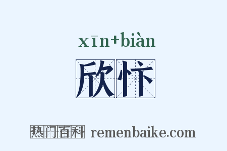 欣忭是什么意思的图片